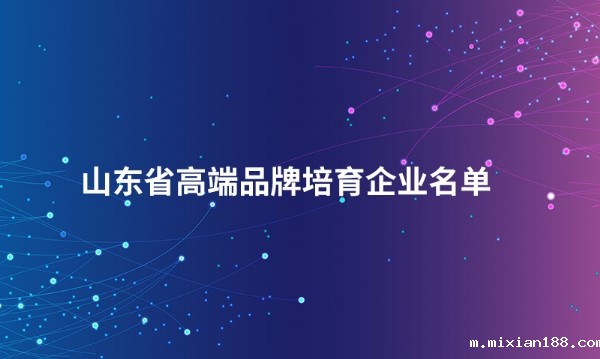 山东华体育hth最新官网登录股份有限公司入选“山东省高端品牌培育企业名单”