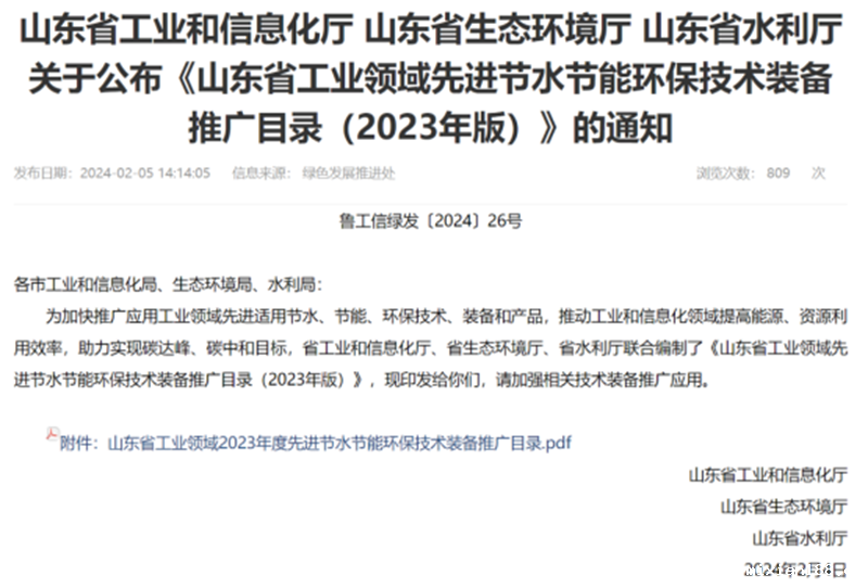 关于公布《山东省工业领域先进节水节能环保技术装备推广目录》的通知
