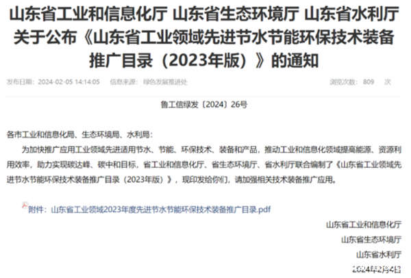 关于公布《山东省工业领域先进节水节能环保技术装备推广目录》的通知